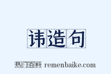 讳造句是什么意思的图片